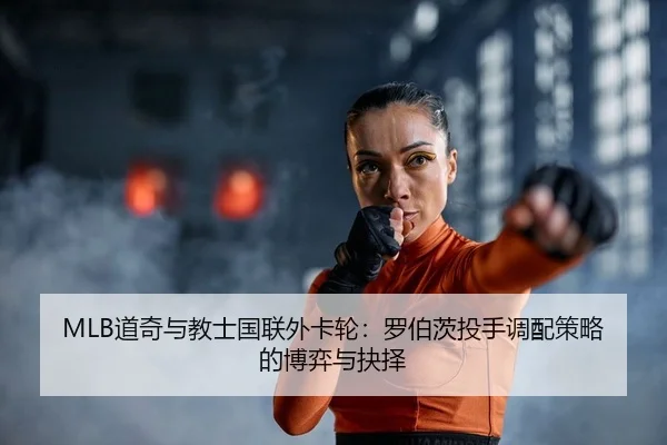 dao-qi-yu-jiao-shi-guo-lian-wai-ka-lun-luo-bo-ci-tou-shou-diao-pei-ce-lve-de-bo-yi-yu-jue-ze-2-937.jpg