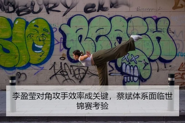 李盈莹对角攻手效率成关键，蔡斌体系面临世锦赛考验