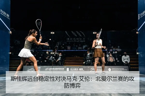 si-jia-hui-yuan-tai-wen-ding-xing-dui-jue-ma-ke-ai-lun-bei-ai-er-lan-sai-de-gong-fang-bo-yi-2-518.jpg